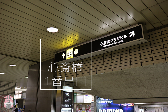 心斎橋駅1番出口
